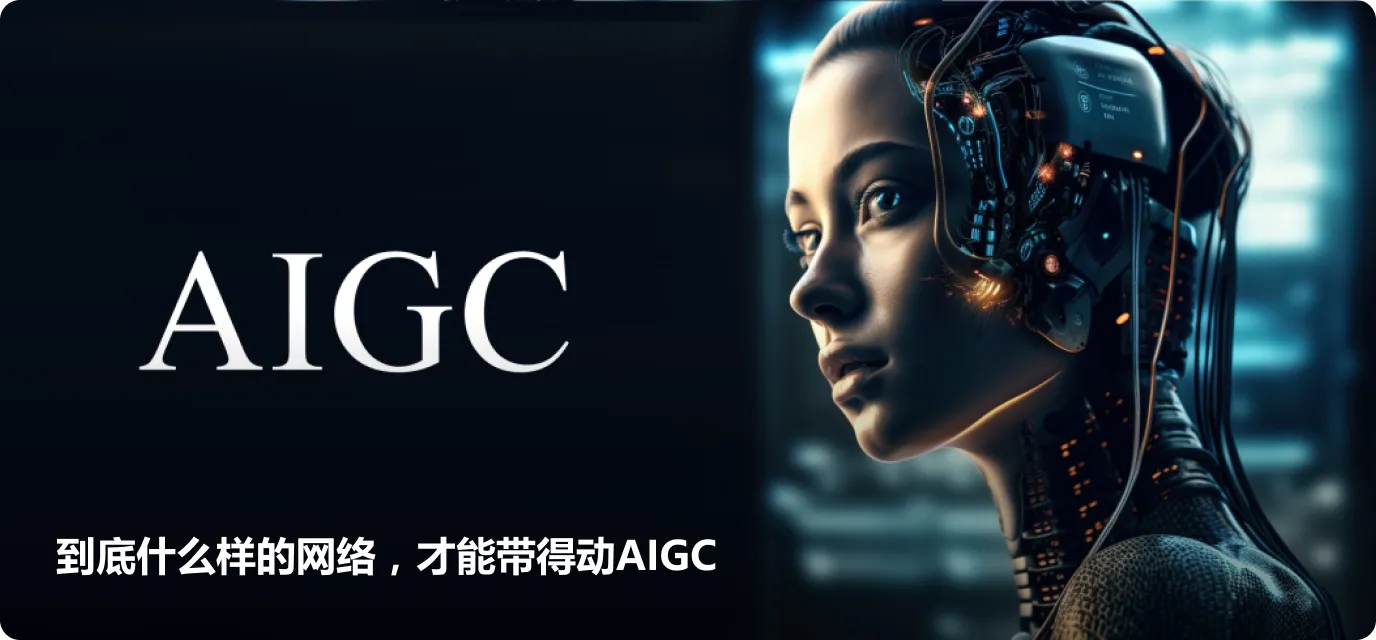 到底什么样的网络，才能带得动AIGC